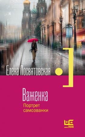 Важенка. Портрет самозванки - обложка книги