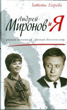 Андрей Миронов и Я - обложка книги