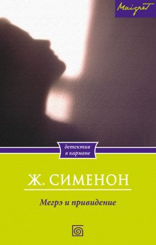 Мегрэ и привидение - обложка книги