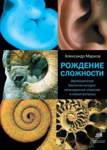 Рождение сложности - обложка книги