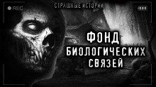 Фонд биологических связей - обложка книги