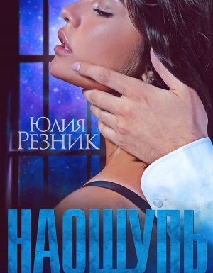 На ощупь - Юлия Резник - обложка книги