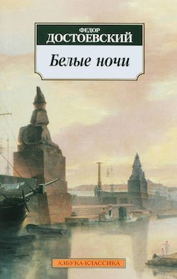 Белые ночи - обложка книги