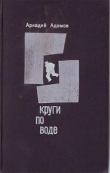 Круги по воде - обложка книги