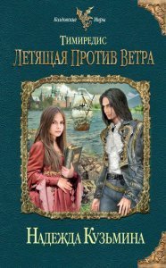 Тимиредис 1. Летящая против ветра - Надежда Кузьмина - обложка книги