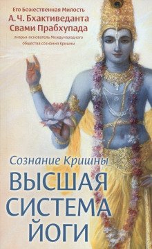 Сознание Кришны. Высшая система йоги - обложка книги