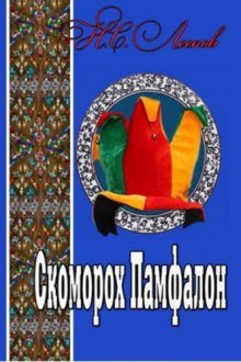 Скоморох Памфалон - обложка книги