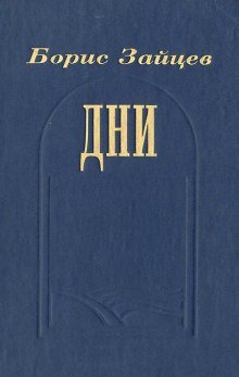 Дни - обложка книги