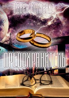 Предохранитель - обложка книги