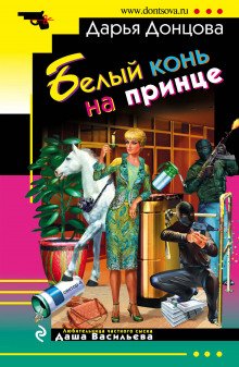 Белый конь на принце - обложка книги