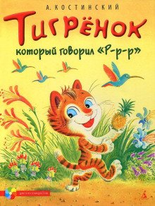 Тигрёнок, который говорил «Р-Р-Р!» - обложка книги