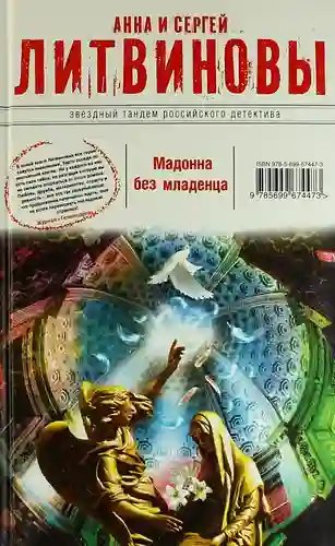 Мадонна без младенца - обложка книги