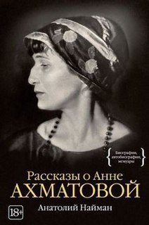 Рассказы об Анне Ахматовой - обложка книги