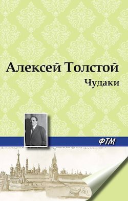 Чудаки - обложка книги