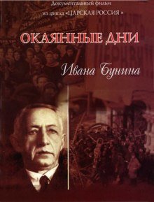 Окаянные дни - обложка книги