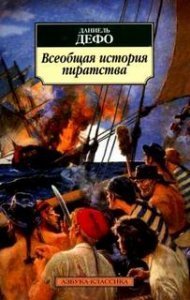 Всеобщая история пиратов - Даниэль Дефо - обложка книги