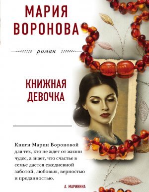 Большая любовь 1. Книжная девочка - Мария Воронова - обложка книги
