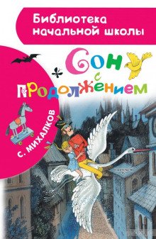 Сон с продолжением - обложка книги