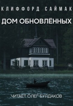 Дом обновленных - обложка книги