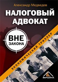 Налоговый адвокат вне закона - обложка книги