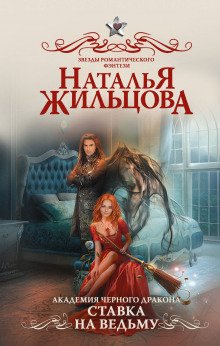 Ставка на ведьму - обложка книги