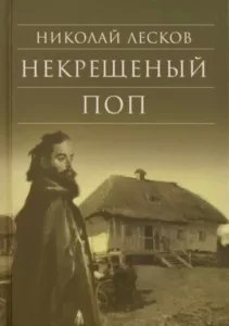 Некрещеный поп - Николай Лесков - обложка книги