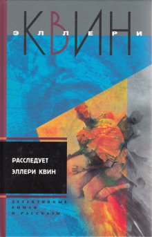 Расследует Эллери Квин - обложка книги