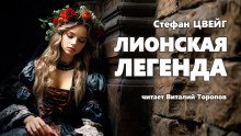 Лионская легенда - обложка книги