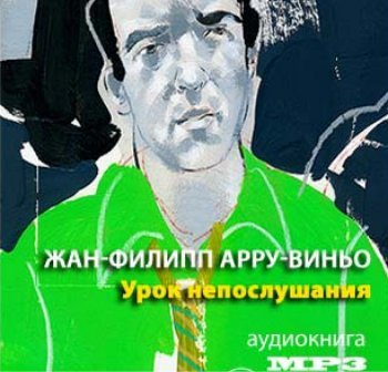 Урок непослушания - обложка книги