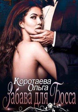 Забава для босса - Ольга Коротаева - обложка книги