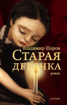 Старая девочка - обложка книги