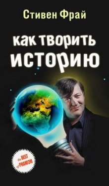 Как творить историю - обложка книги