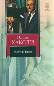 Жёлтый Кром - обложка книги