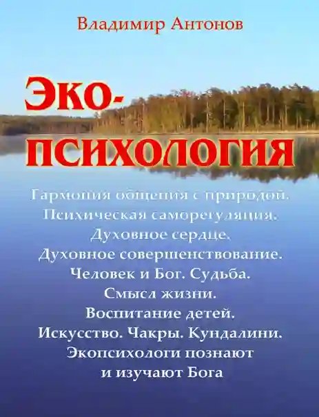 Экопсихология - обложка книги