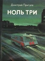 Ноль три - Дмитрий Притула - обложка книги