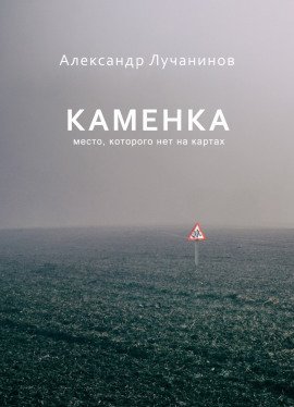 Каменка - обложка книги