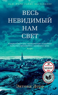 Весь невидимый нам свет - обложка книги