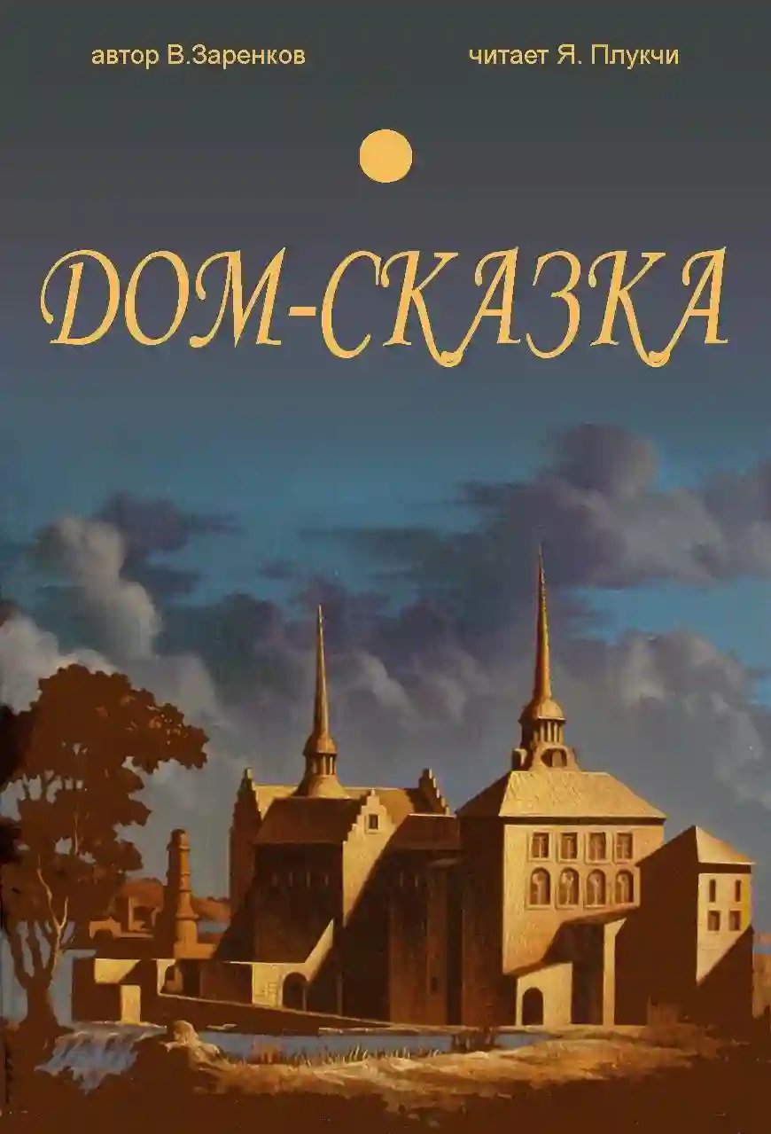 Дом сказка - обложка книги