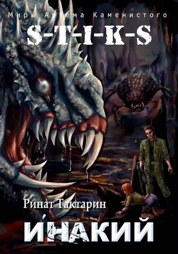 S-T-I-K-S. Инакий - обложка книги