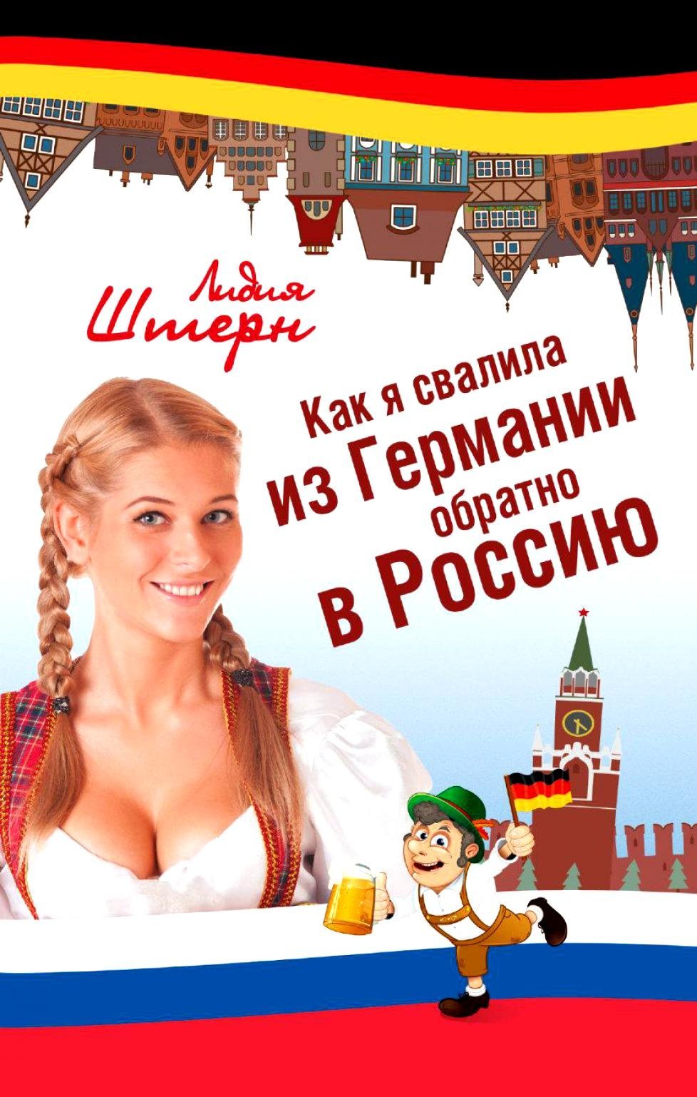 Как я свалила из Германии обратно в Россию - обложка книги