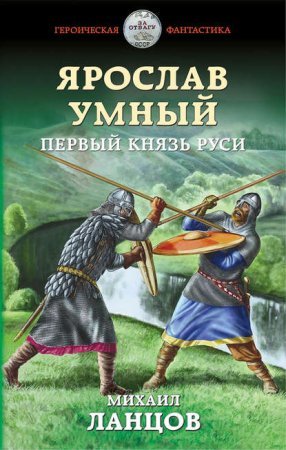 Ярослав Умный 1. Первый князь Руси - обложка книги