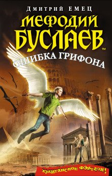 Ошибка грифона - обложка книги