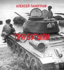 Три бутыли - обложка книги