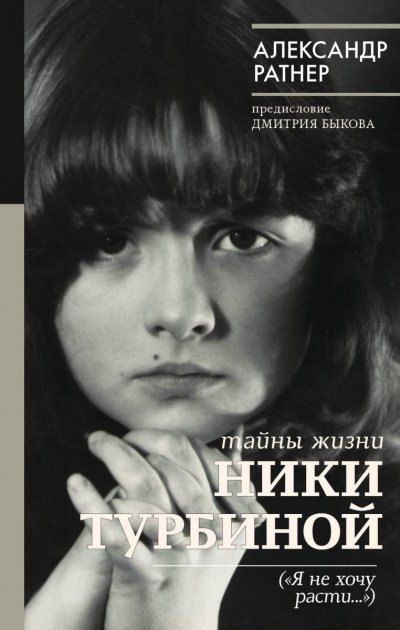 Тайны жизни Ники Турбиной - обложка книги
