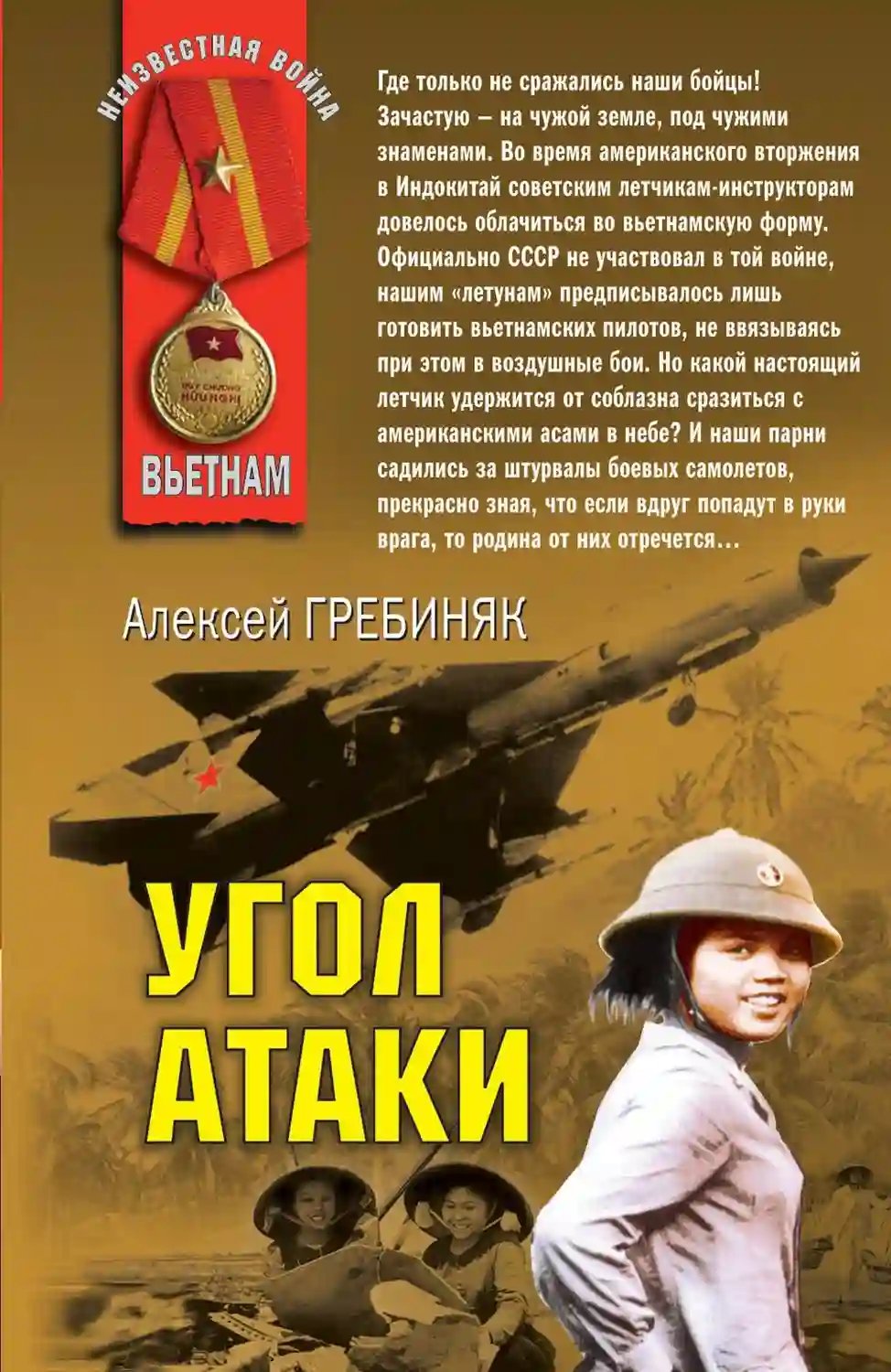 Угол атаки - обложка книги