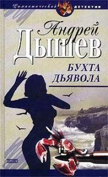 Бухта дьявола (Дикий остров) - обложка книги