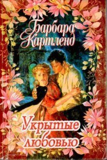 Укрытые любовью - обложка книги