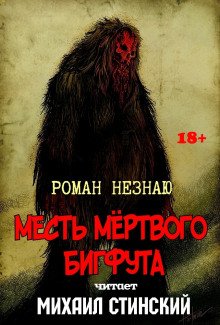 Месть Мёртвого Бигфута - обложка книги