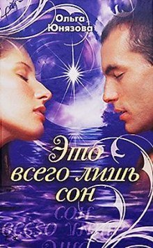 Это всего лишь сон - обложка книги