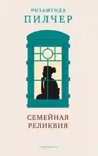 Семейная реликвия - обложка книги